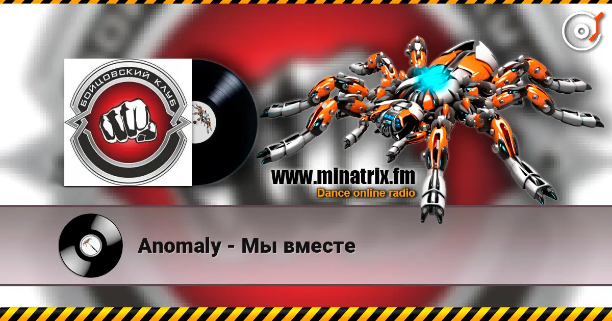 Anomaly - Мы вместе listen online in high quality | Minatrix.FM