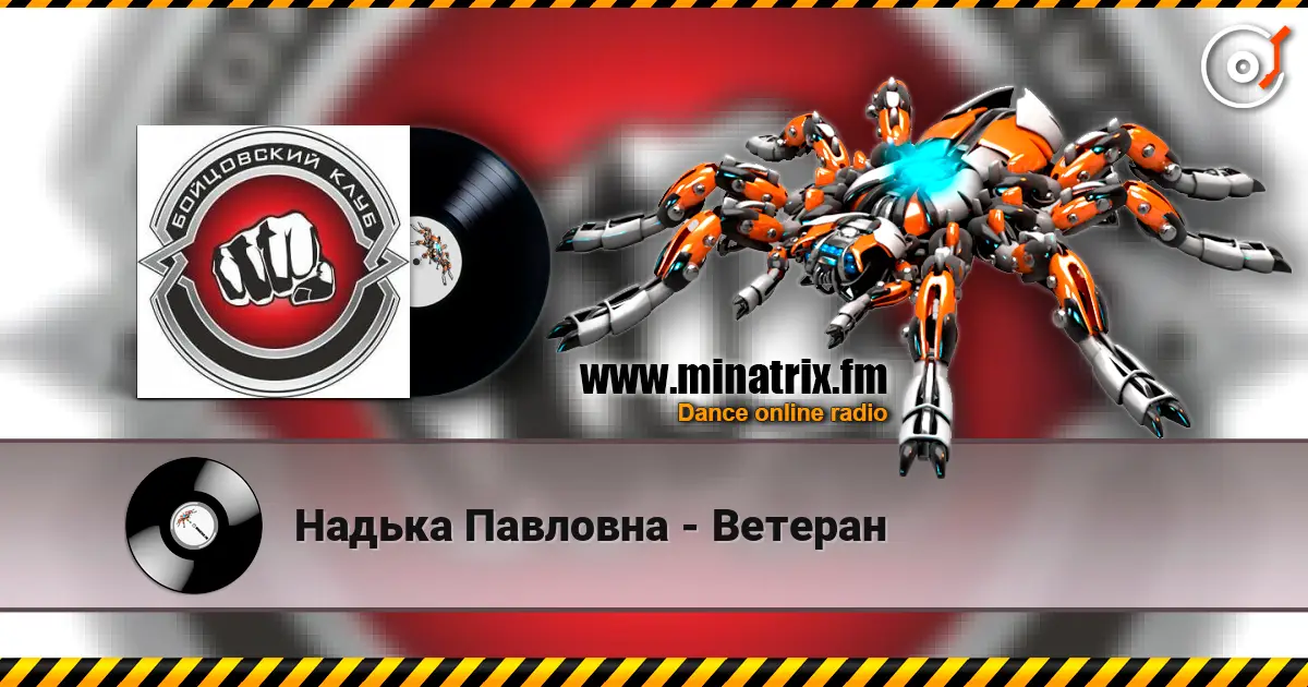 Надька Павловна - Ветеран listen online in high quality | Minatrix.FM