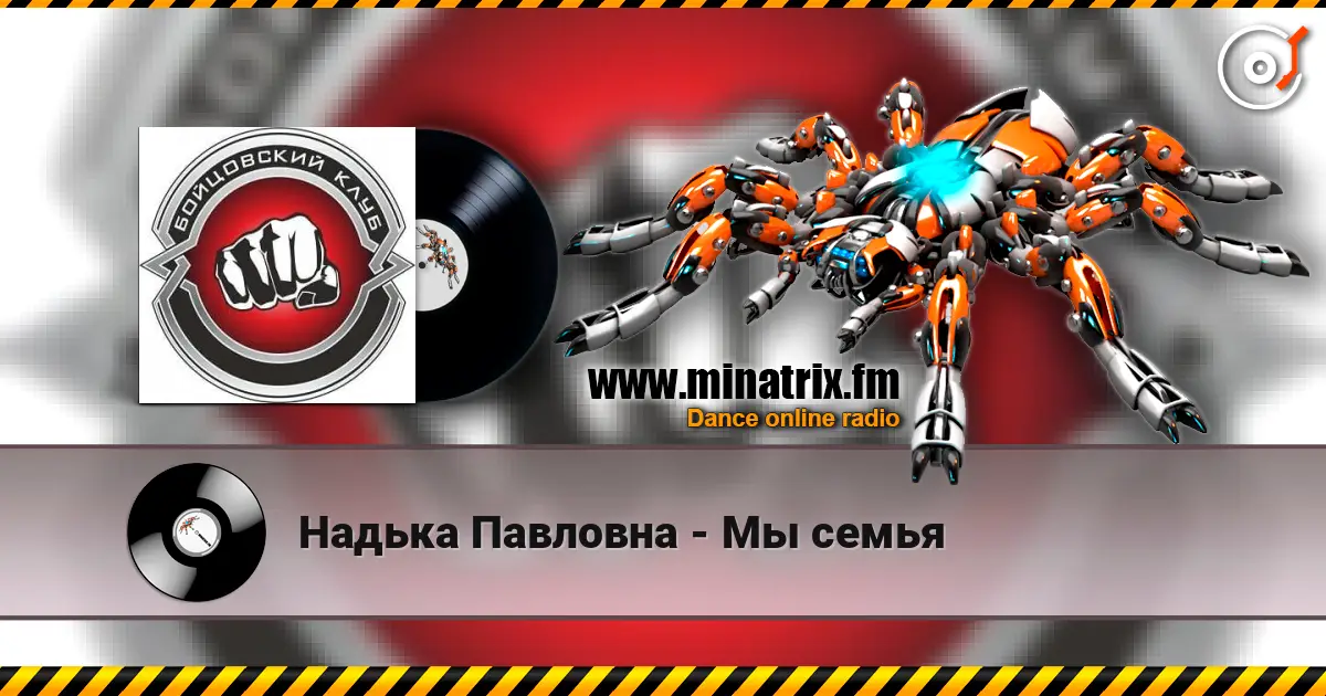 Надька Павловна - Мы семья listen online in high quality | Minatrix.FM