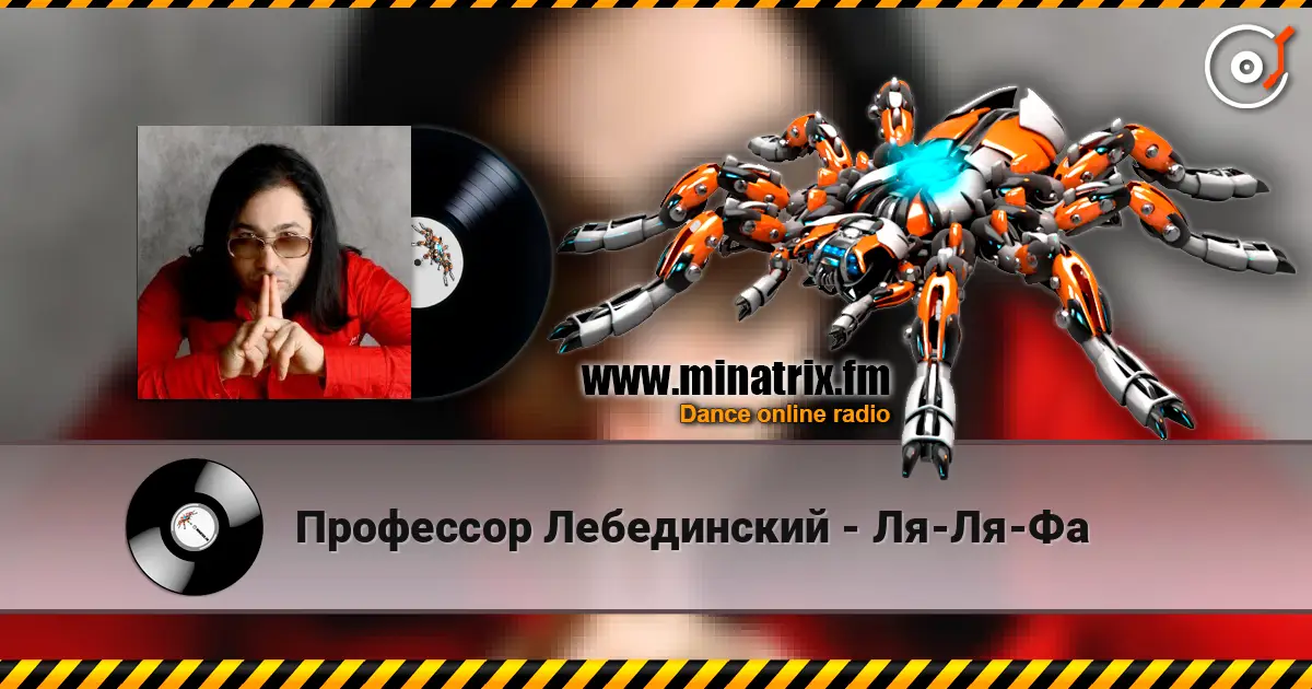 Профессор Лебединский - Ля-Ля-Фа слухати онлайн у високій якості | Minatrix.FM