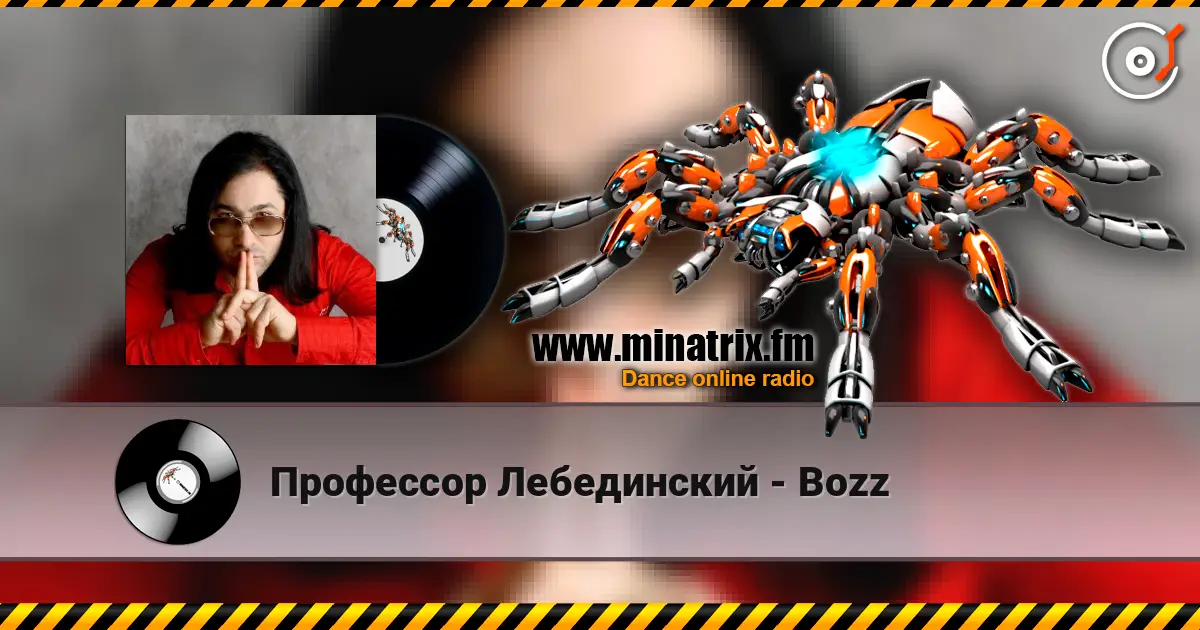 Профессор Лебединский - Bozz listen online in high quality | Minatrix.FM