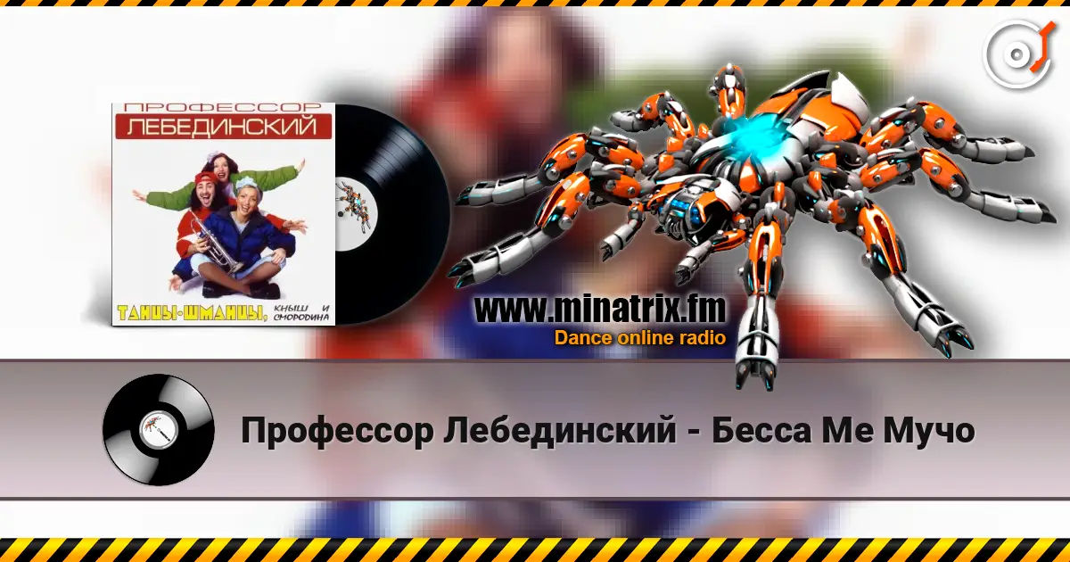 Профессор Лебединский - Бесса Ме Мучо слухати онлайн у високій якості | Minatrix.FM