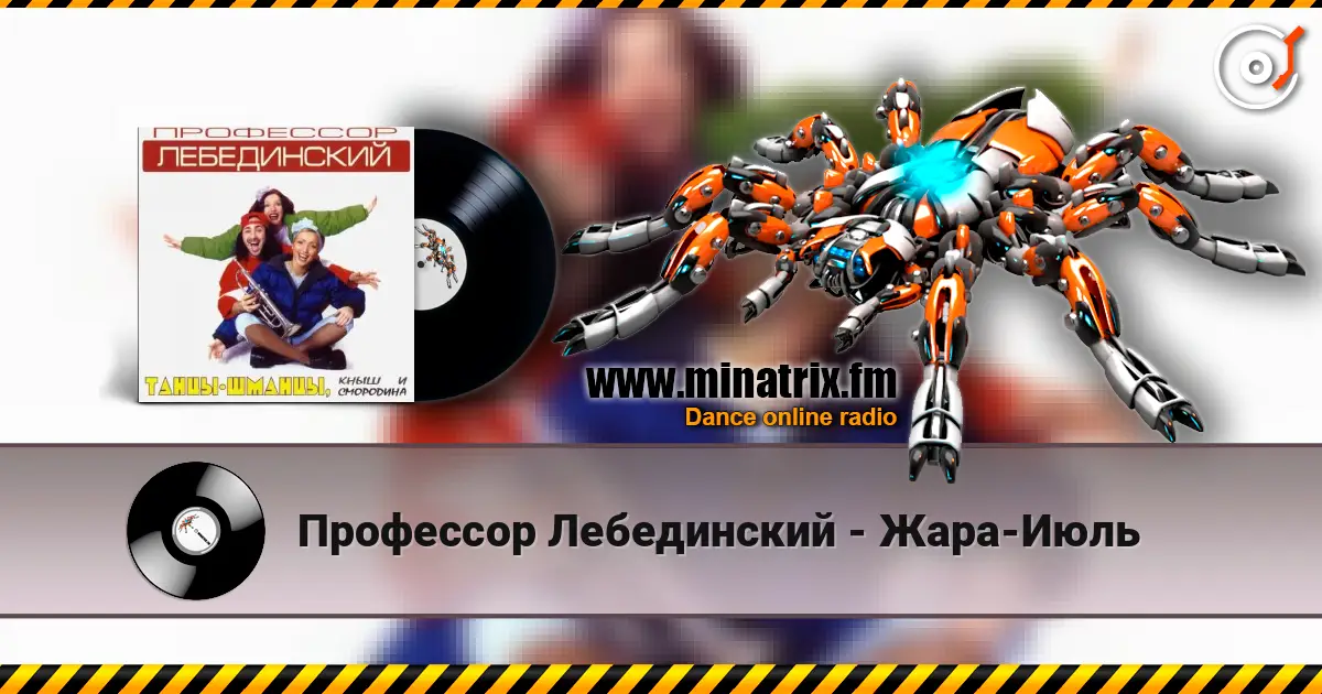 Профессор Лебединский - Жара-Июль слухати онлайн у високій якості | Minatrix.FM
