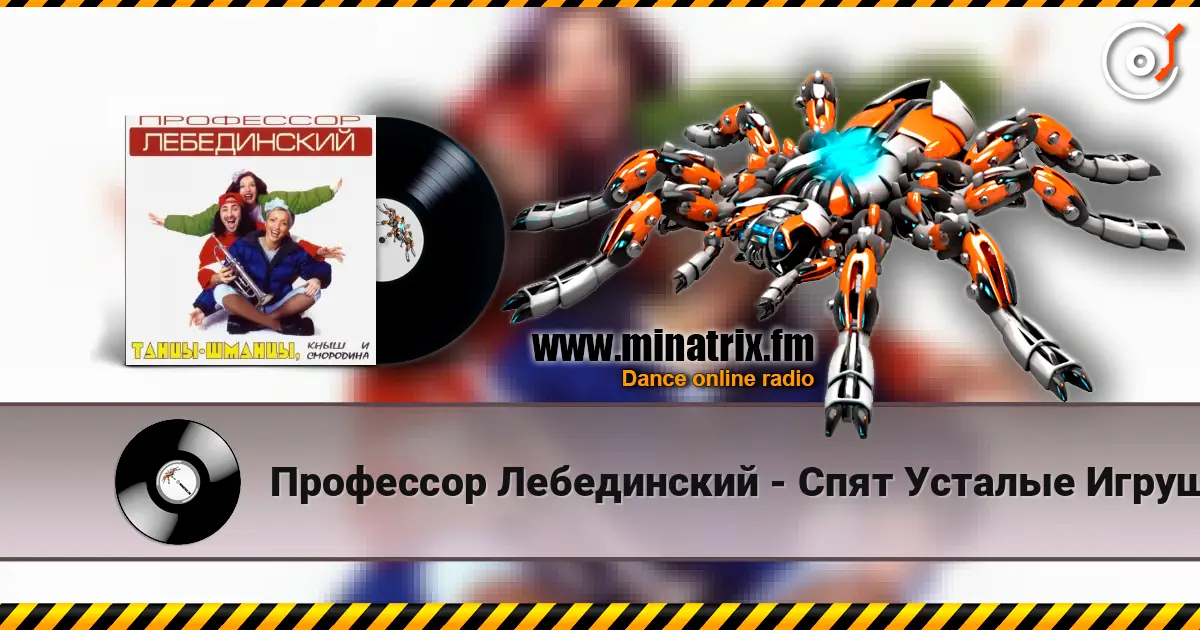 Профессор Лебединский - Спят Усталые Игрушки listen online in high quality | Minatrix.FM