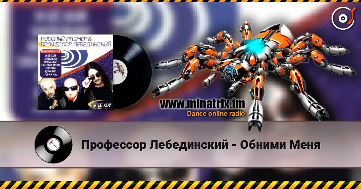 Профессор Лебединский - Обними Меня listen online in high quality | Minatrix.FM