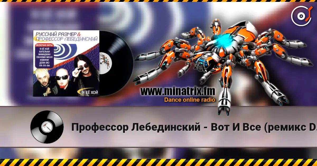 Профессор Лебединский - Вот И Все (ремикс DJ Цветкоff) слухати онлайн у високій якості | Minatrix.FM