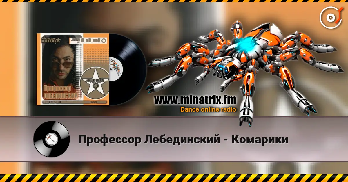 Профессор Лебединский - Комарики слухати онлайн у високій якості | Minatrix.FM