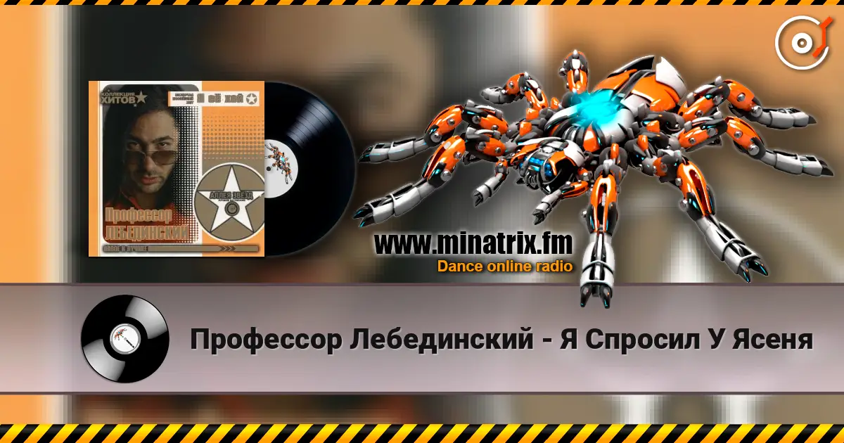Профессор Лебединский - Я Спросил У Ясеня слухати онлайн у високій якості | Minatrix.FM