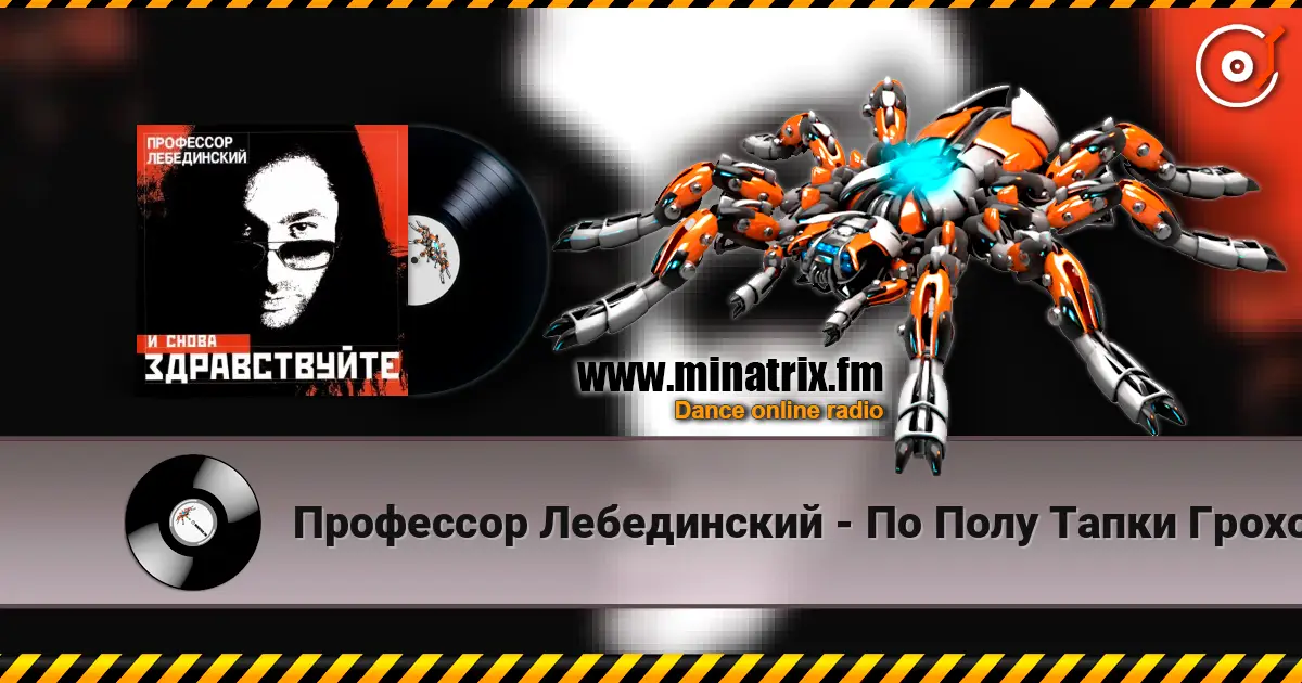 Профессор Лебединский - По Полу Тапки Грохотали слухати онлайн у високій якості | Minatrix.FM