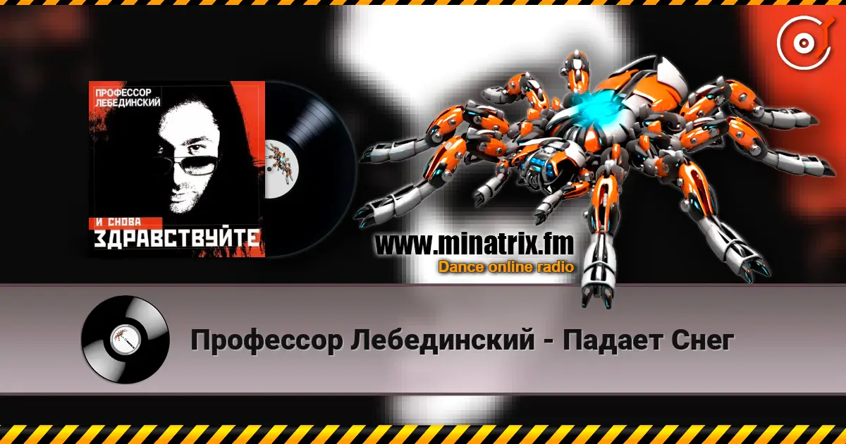 Профессор Лебединский - Падает Снег слухати онлайн у високій якості | Minatrix.FM