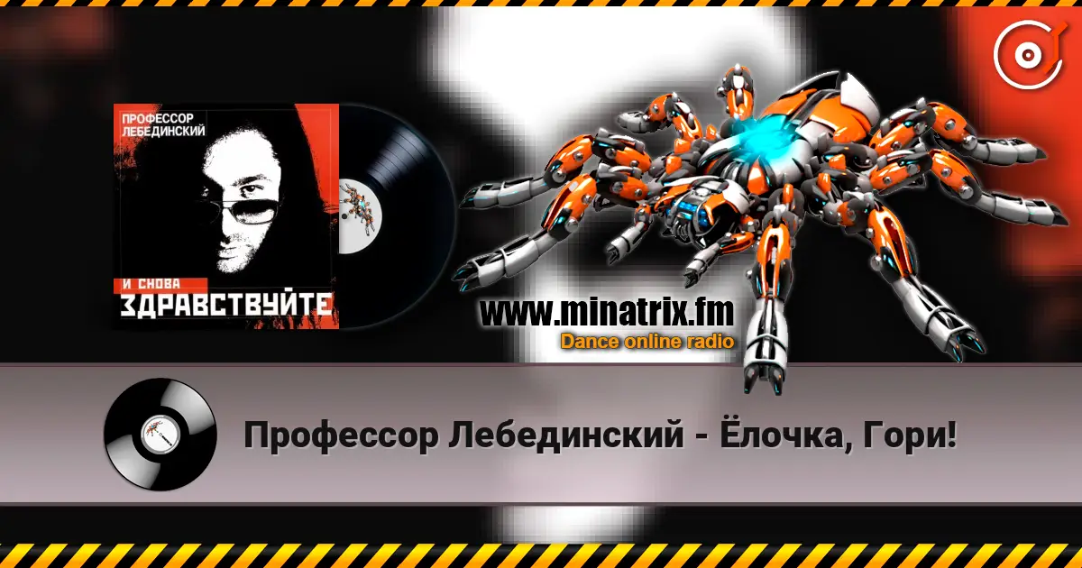 Профессор Лебединский - Ёлочка, Гори! слухати онлайн у високій якості | Minatrix.FM