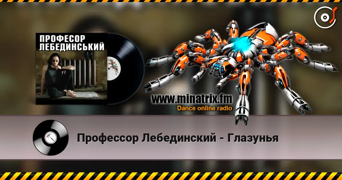 Профессор Лебединский - Глазунья слухати онлайн у високій якості | Minatrix.FM