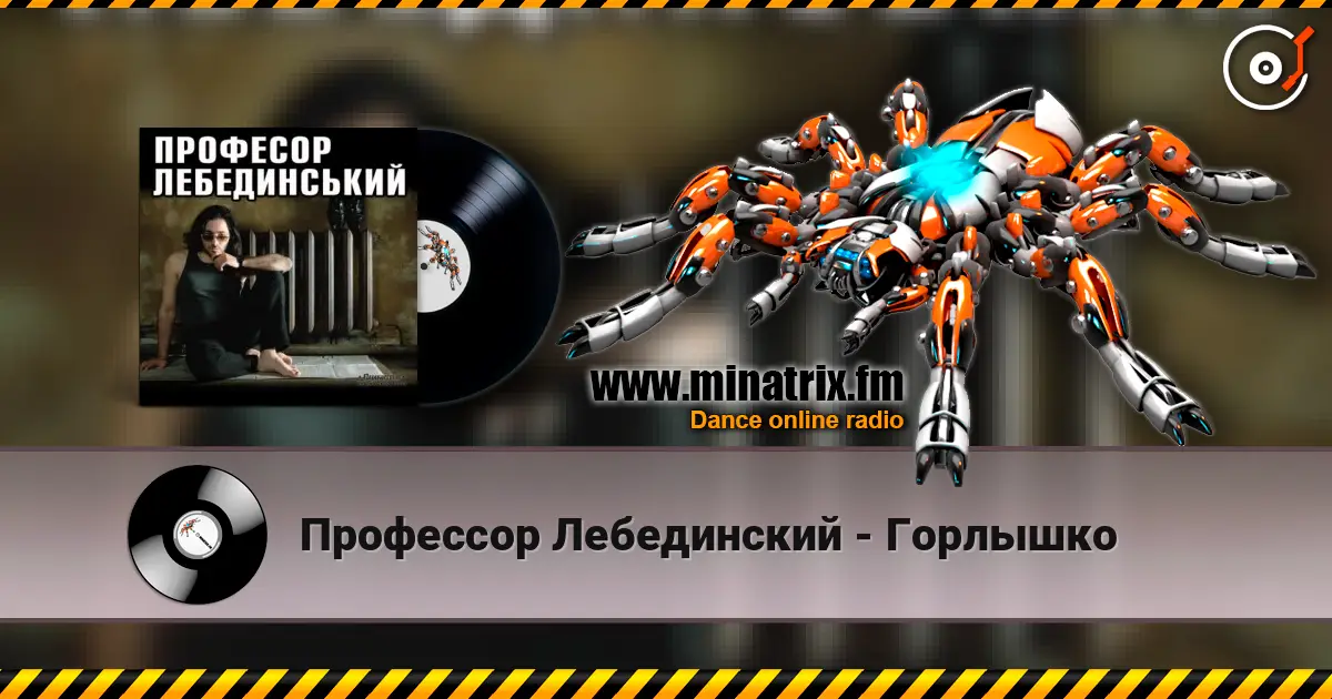 Профессор Лебединский - Горлышко слухати онлайн у високій якості | Minatrix.FM