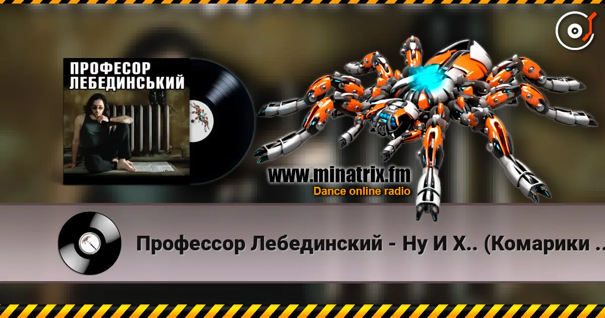 Профессор Лебединский - Ну И Х.. (Комарики - 2) слухати онлайн у високій якості | Minatrix.FM