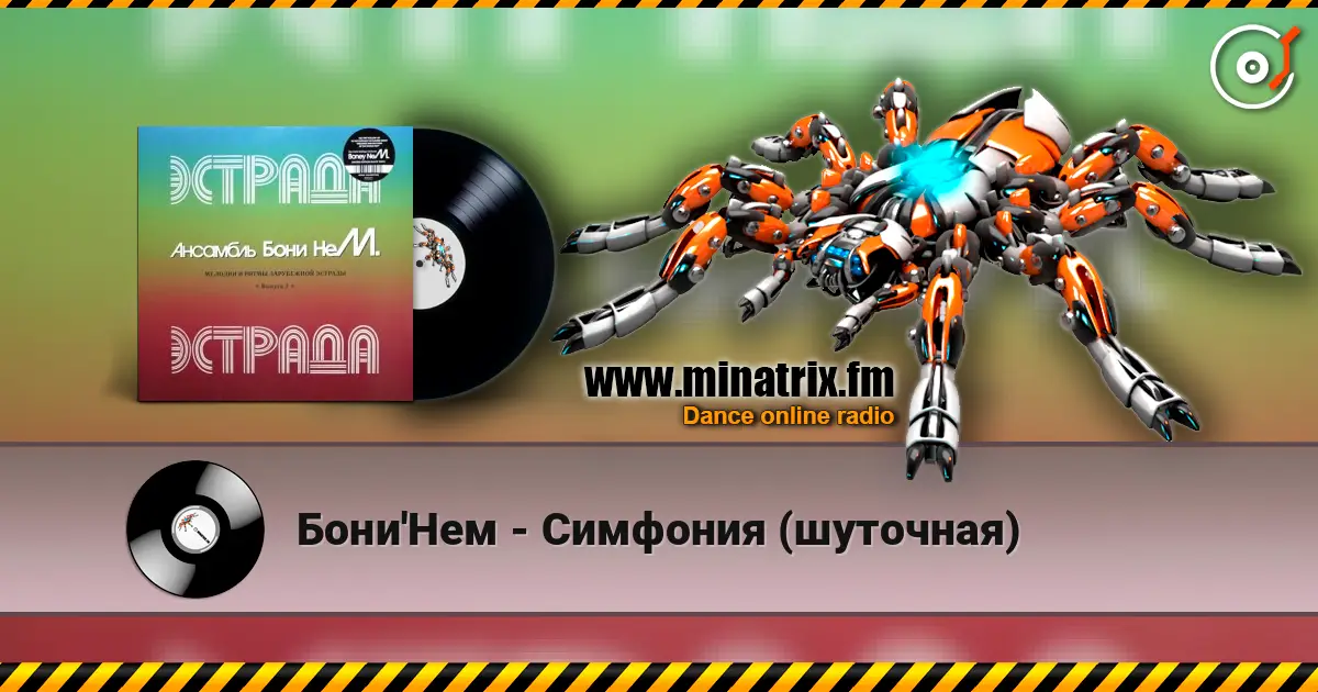 Бони'Нем - Симфония (шуточная) listen online in high quality | Minatrix.FM