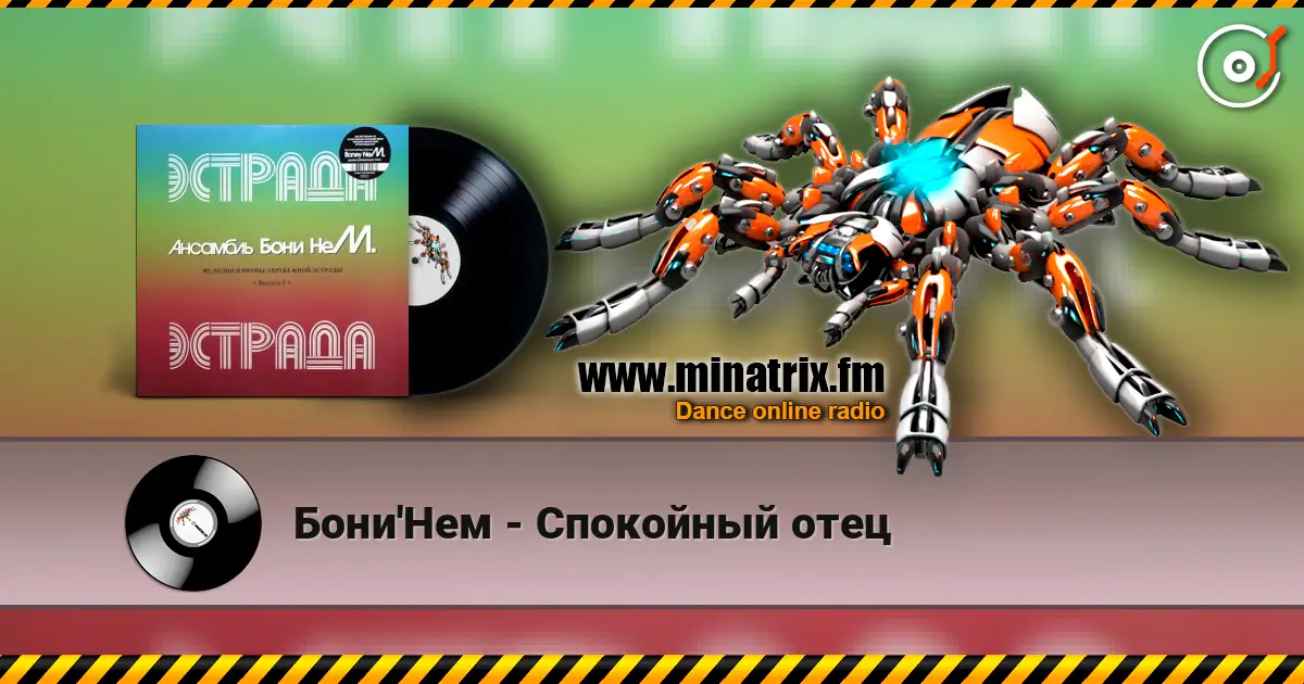 Бони'Нем - Спокойный отец listen online in high quality | Minatrix.FM