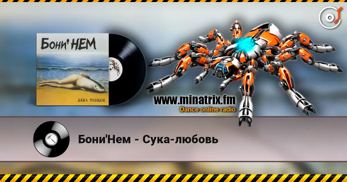Бони'Нем - Сука-любовь слухати онлайн у високій якості | Minatrix.FM