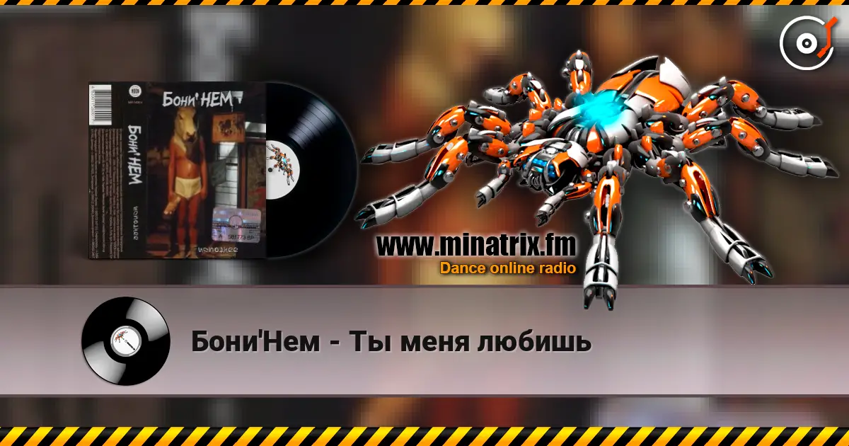 Бони'Нем - Ты меня любишь listen online in high quality | Minatrix.FM