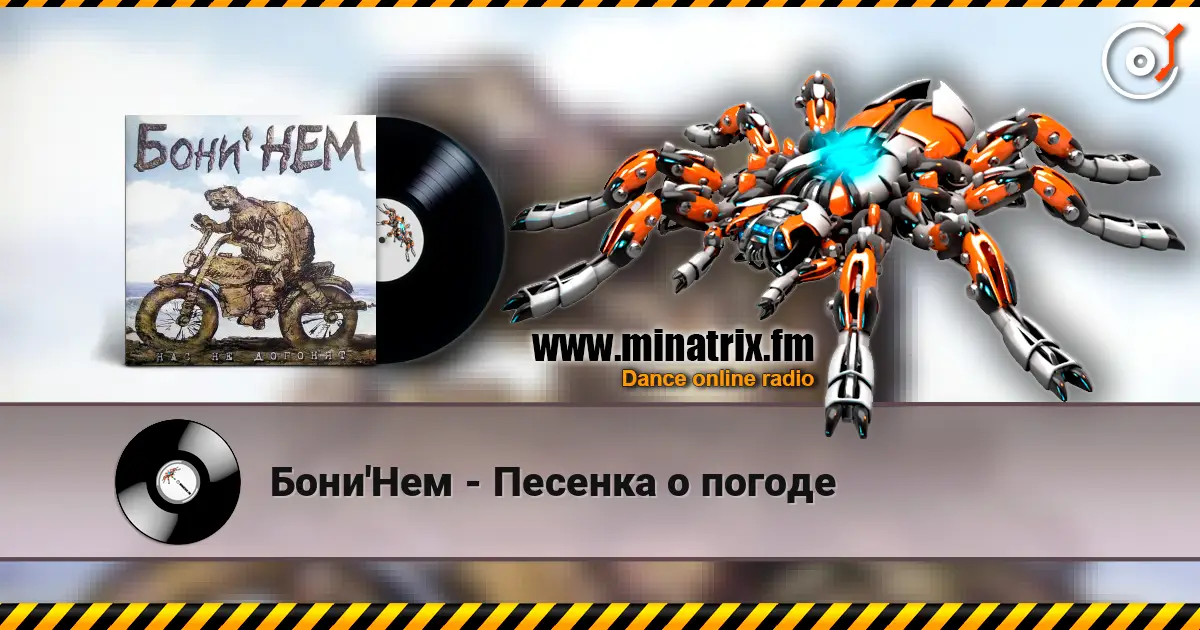 Бони'Нем - Песенка о погоде слухати онлайн у високій якості | Minatrix.FM
