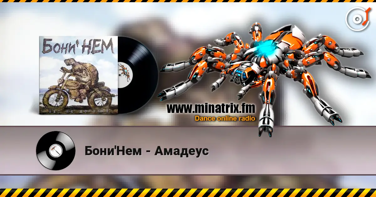 Бони'Нем - Амадеус listen online in high quality | Minatrix.FM