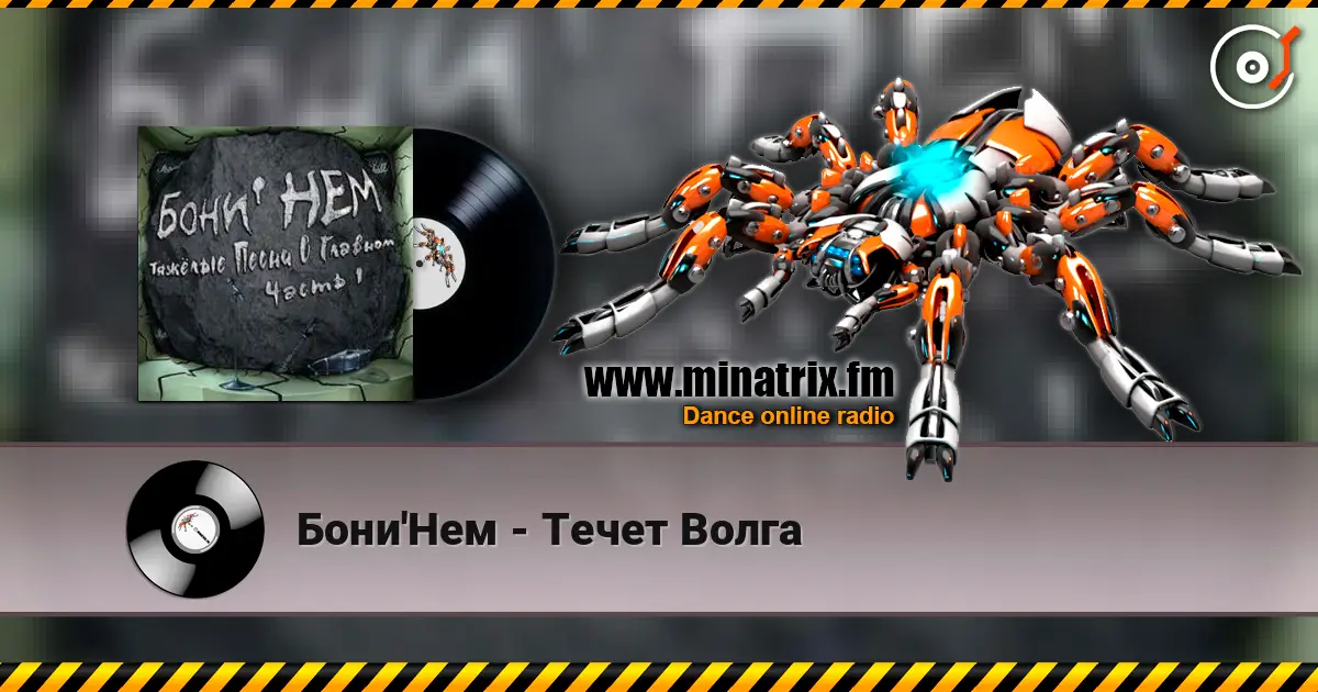 Бони'Нем - Течет Волга слухати онлайн у високій якості | Minatrix.FM