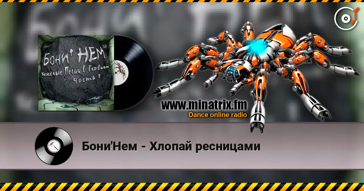 Бони'Нем - Хлопай ресницами слухати онлайн у високій якості | Minatrix.FM