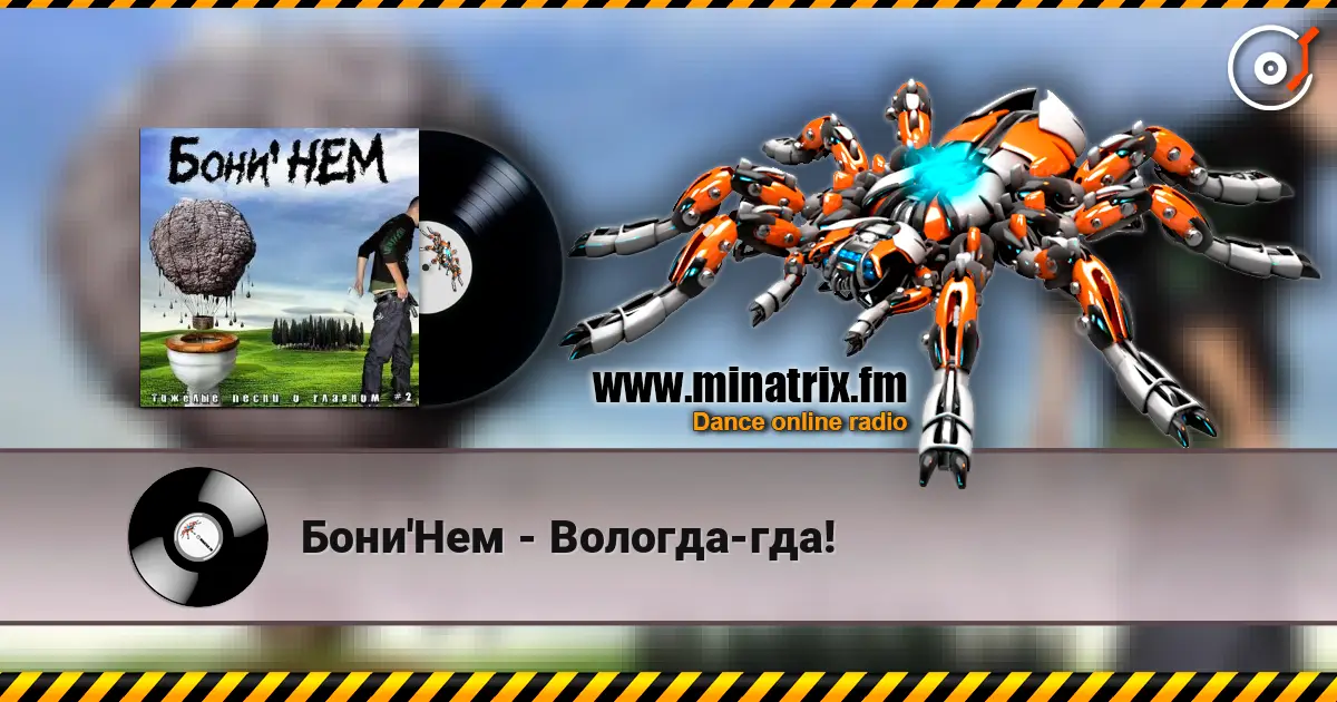 Бони'Нем - Вологда-гда! слухати онлайн у високій якості | Minatrix.FM