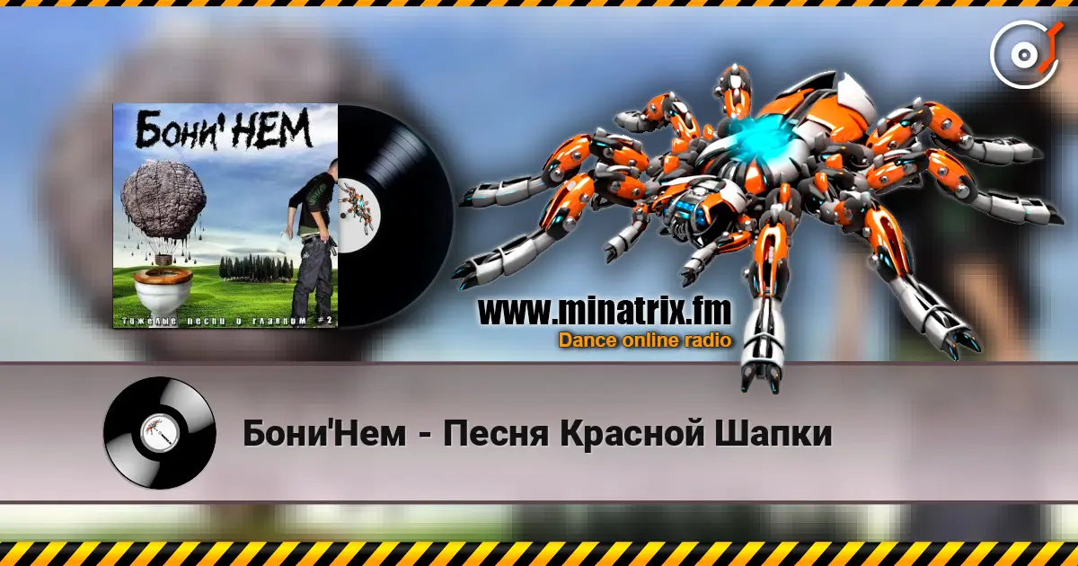 Бони'Нем - Песня Красной Шапки слухати онлайн у високій якості | Minatrix.FM