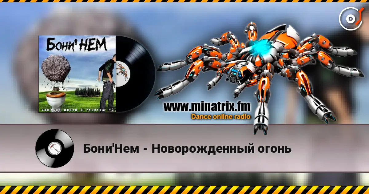 Бони'Нем - Новорожденный огонь слухати онлайн у високій якості | Minatrix.FM