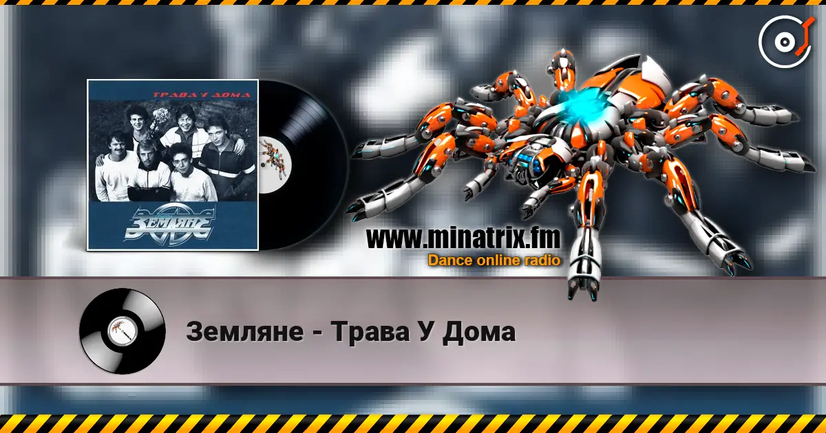 Земляне - Трава У Дома слухати онлайн у високій якості | Minatrix.FM