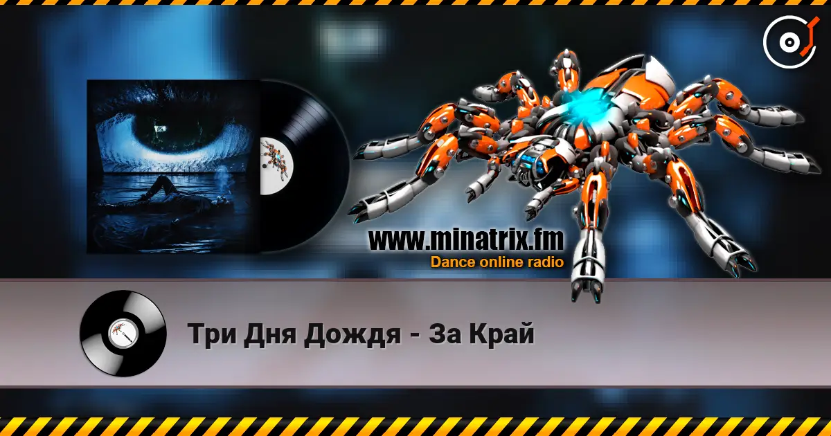Три Дня Дождя - За Край слухати онлайн у високій якості | Minatrix.FM