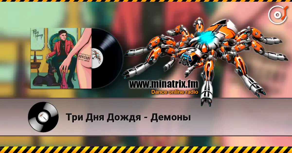 Три Дня Дождя - Демоны слухати онлайн у високій якості | Minatrix.FM