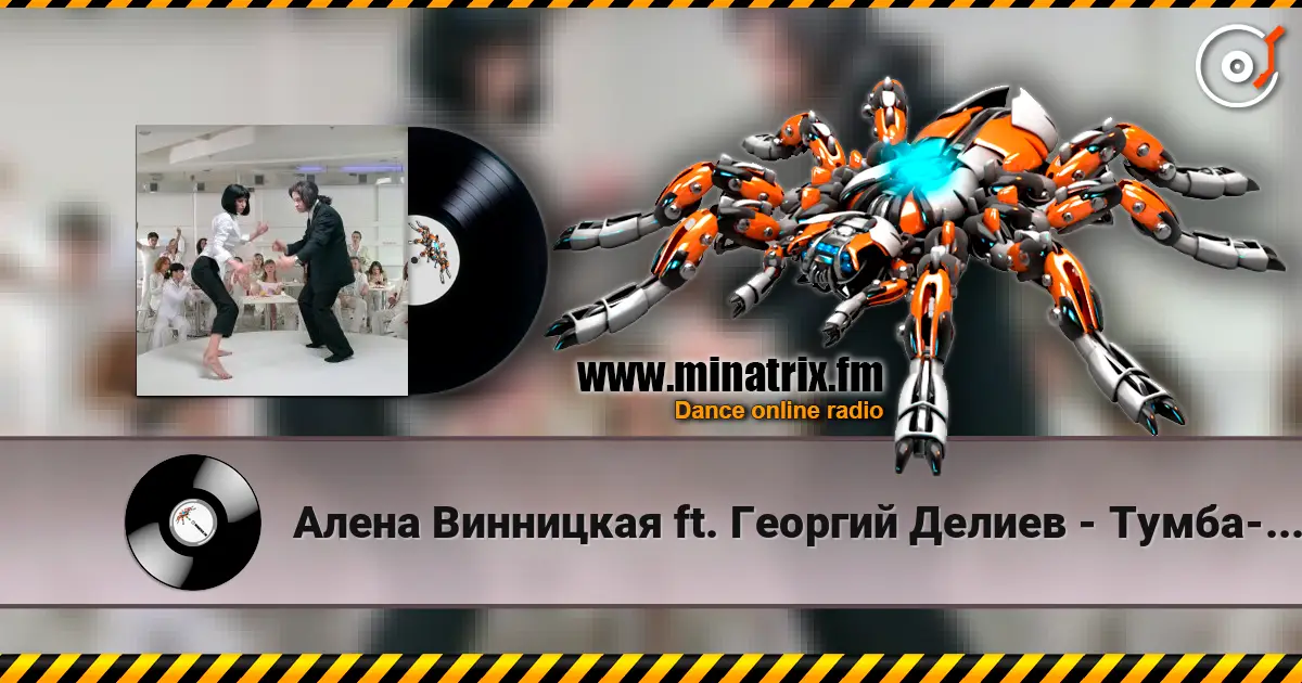 Алена Винницкая ft. Георгий Делиев - Тумба-Буги слухати онлайн у високій якості | Minatrix.FM