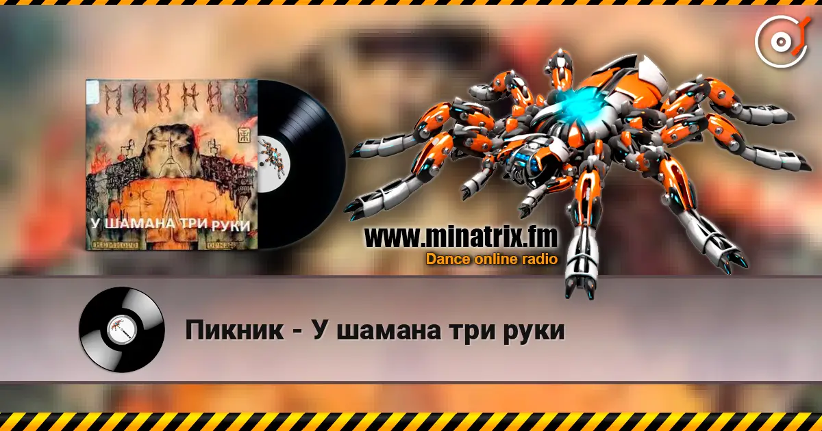 Пикник - У шамана три руки listen online in high quality | Minatrix.FM