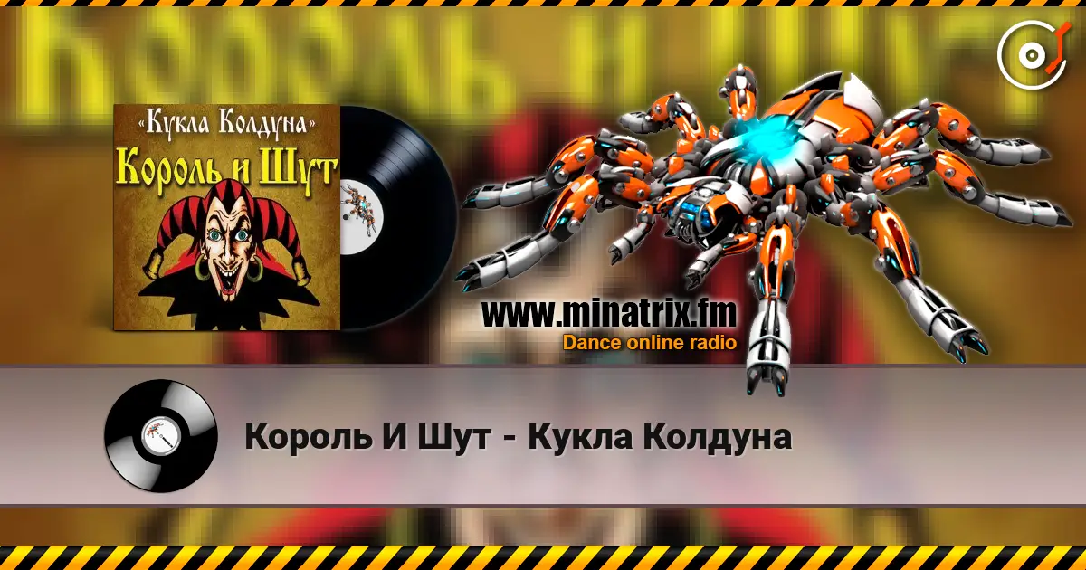Король И Шут - Кукла Колдуна слухати онлайн у високій якості | Minatrix.FM