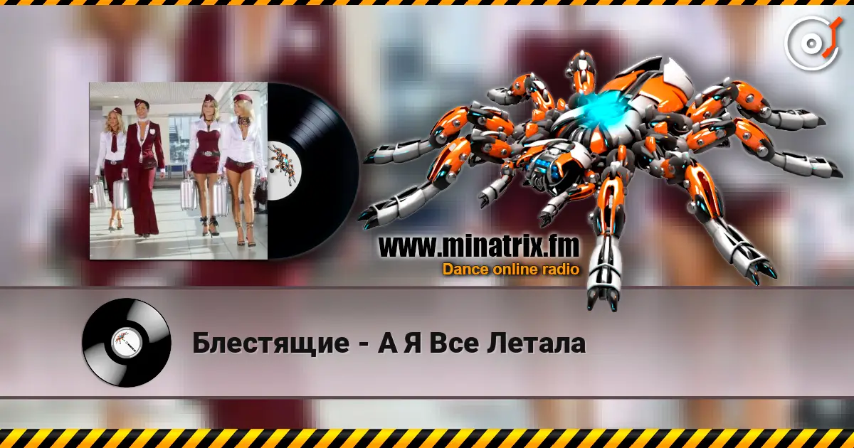 Блестящие - А Я Все Летала слухати онлайн у високій якості | Minatrix.FM