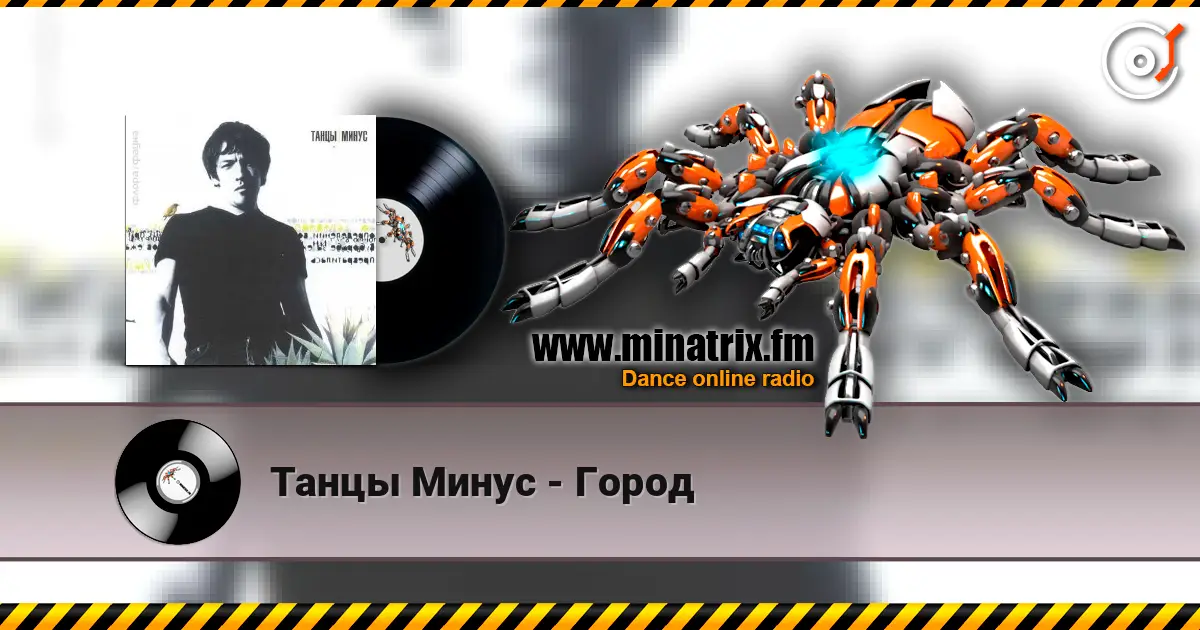 Танцы Минус - Город слухати онлайн у високій якості | Minatrix.FM