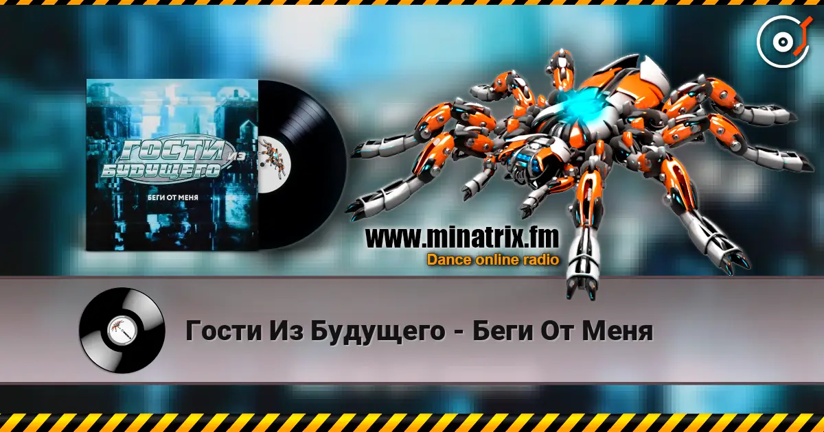 Гости Из Будущего - Беги От Меня слухати онлайн у високій якості | Minatrix.FM