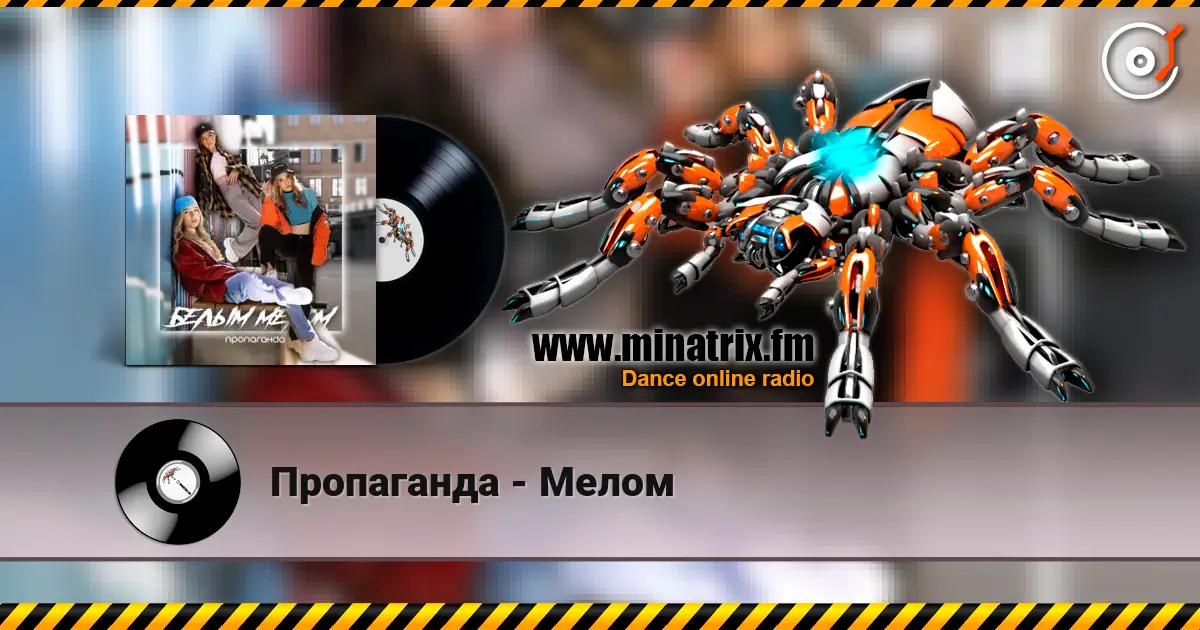Пропаганда - Мелом слухати онлайн у високій якості | Minatrix.FM