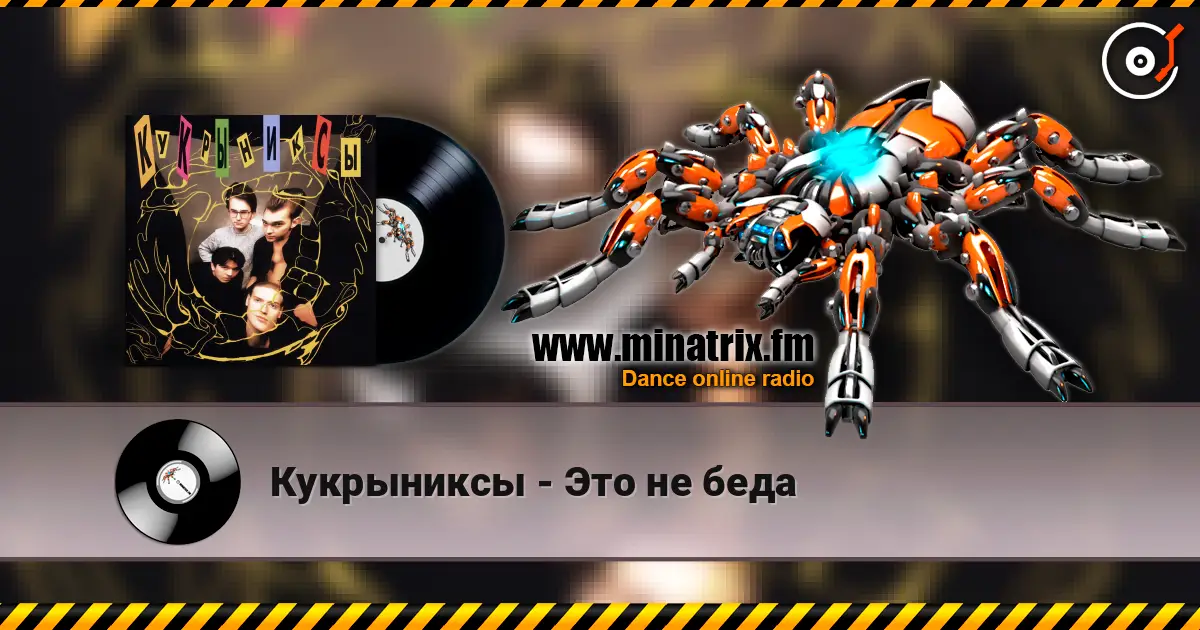 Кукрыниксы - Это не беда слухати онлайн у високій якості | Minatrix.FM