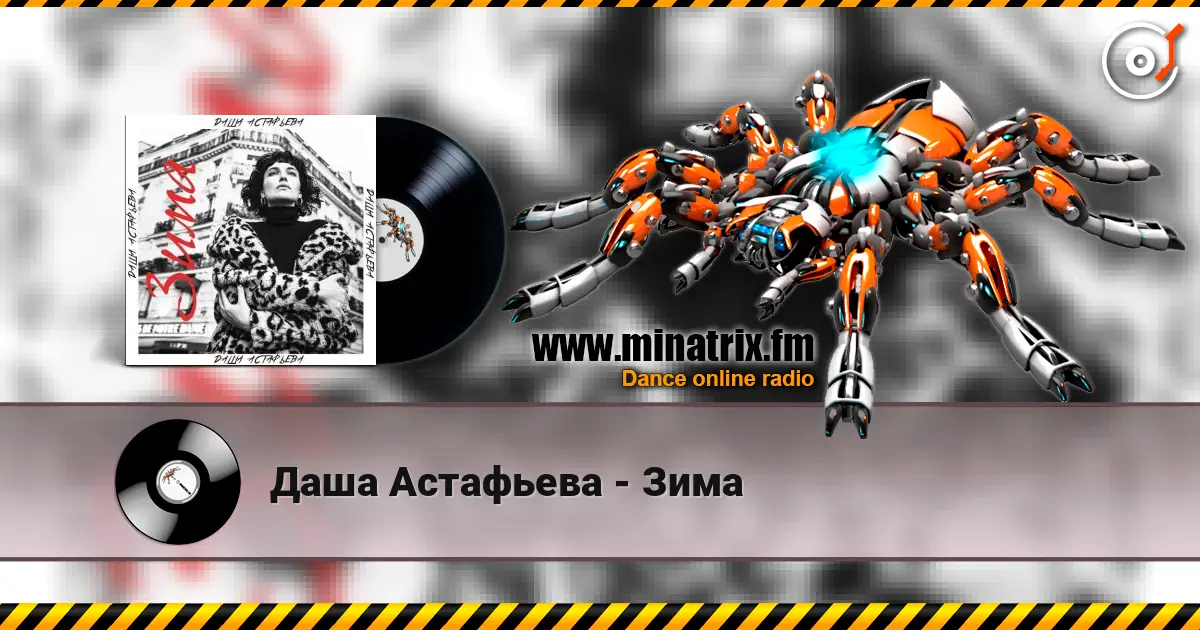 Даша Астафьева - Зима слухати онлайн у високій якості | Minatrix.FM