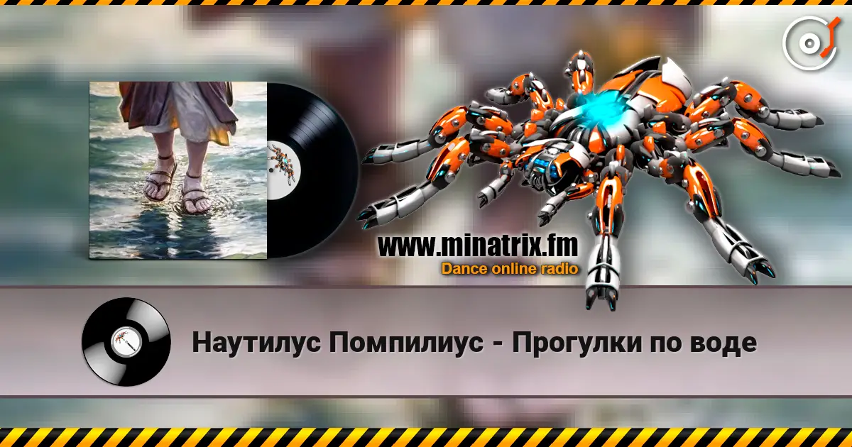 Наутилус Помпилиус - Прогулки по воде слухати онлайн у високій якості | Minatrix.FM