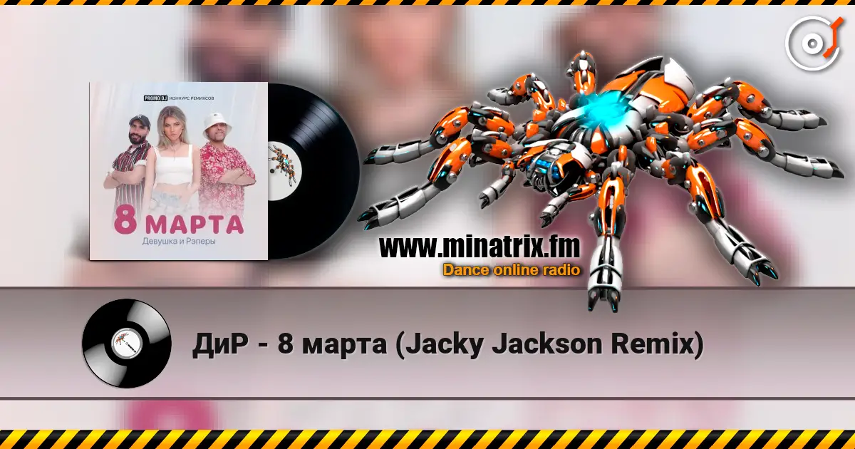 ДиР - 8 марта (Jacky Jackson Remix) слухати онлайн у високій якості | Minatrix.FM