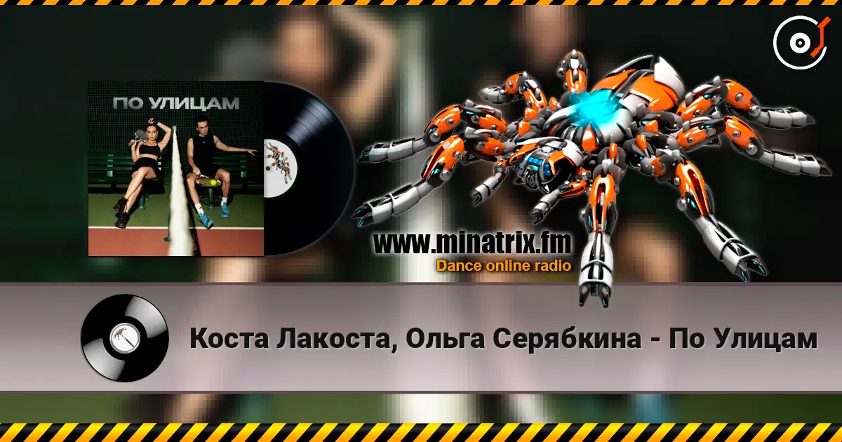 Коста Лакоста, Ольга Серябкина - По Улицам listen online in high quality | Minatrix.FM