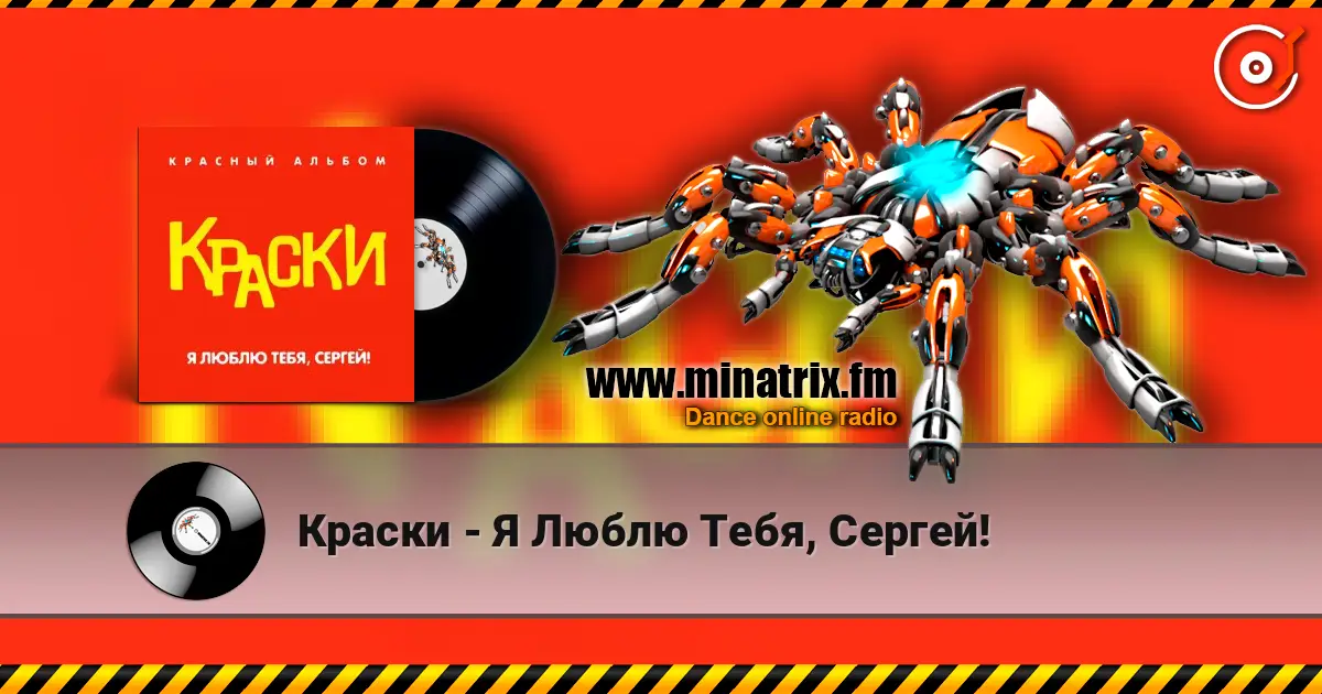 Краски - Я Люблю Тебя, Сергей! слухати онлайн у високій якості | Minatrix.FM
