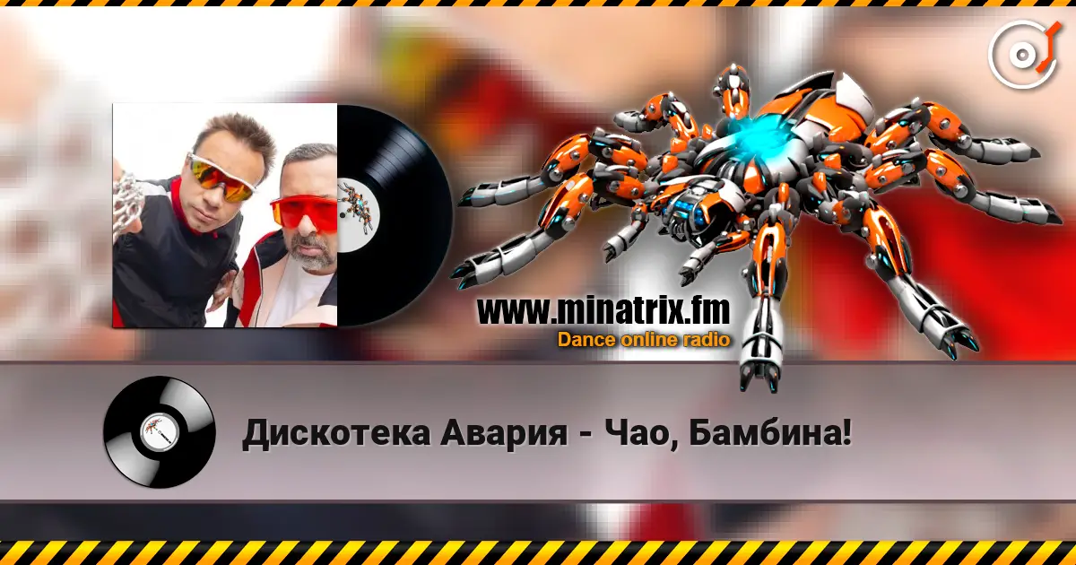 Дискотека Авария - Чао, Бамбина! слухати онлайн у високій якості | Minatrix.FM