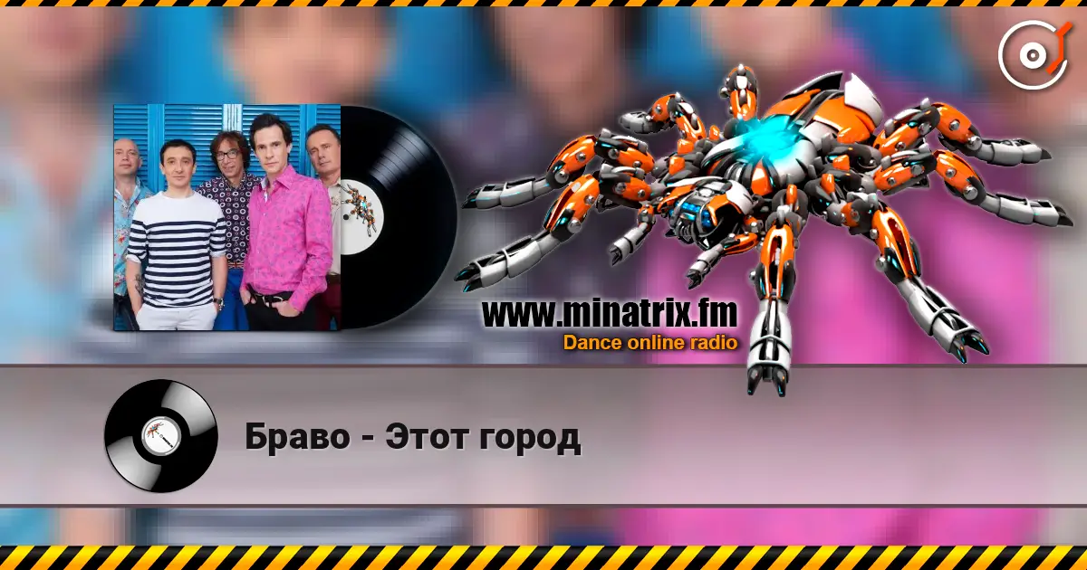 Браво - Этот город слухати онлайн у високій якості | Minatrix.FM