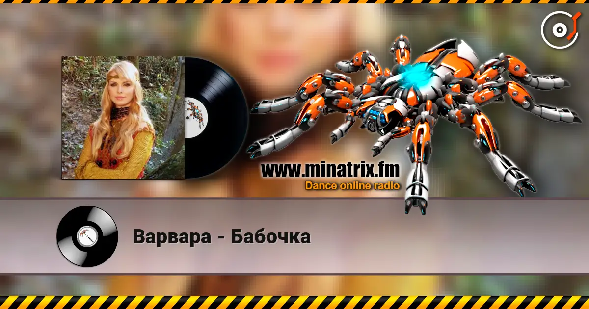 Варвара - Бабочка listen online in high quality | Minatrix.FM