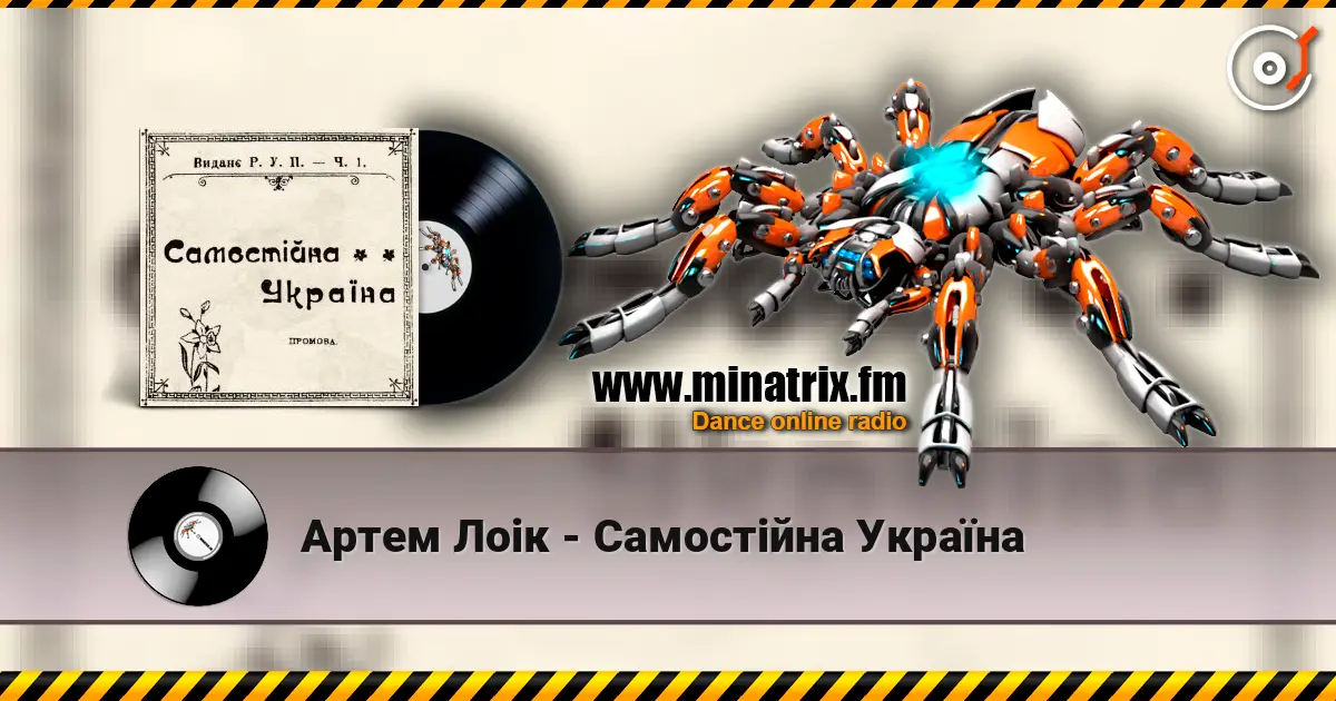 Артем Лоік - Самостійна Україна слухати онлайн у високій якості | Minatrix.FM
