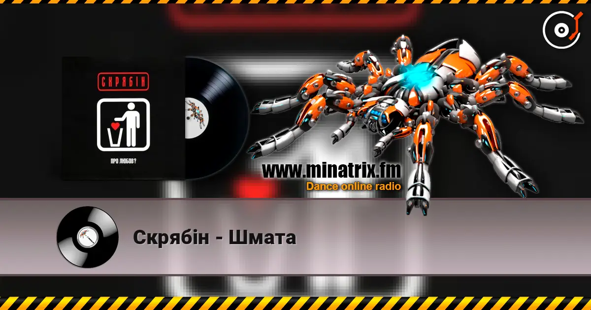 Скрябін - Шмата слухати онлайн у високій якості | Minatrix.FM